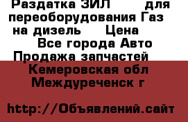 Раздатка ЗИЛ-157 ( для переоборудования Газ-66 на дизель ) › Цена ­ 15 000 - Все города Авто » Продажа запчастей   . Кемеровская обл.,Междуреченск г.